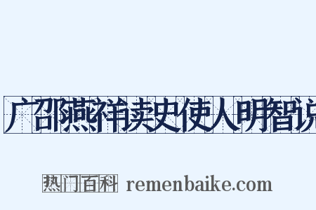 广邵燕祥读史使人明智说是什么意思的图片